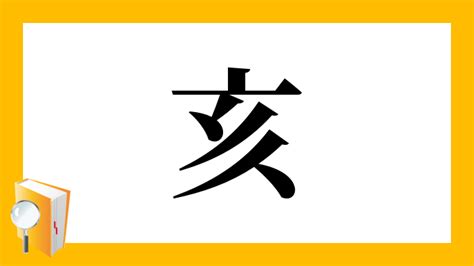 山亥|漢字「亥」の部首・画数・読み方・筆順・意味など